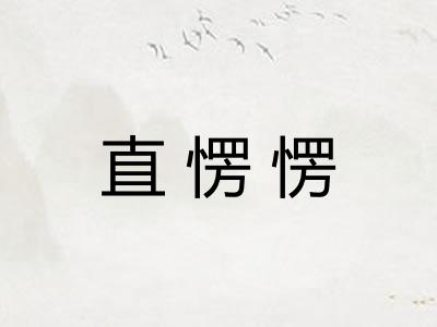 直愣愣