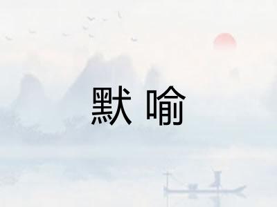 默喻
