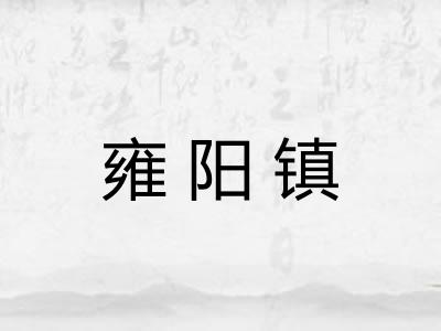 雍阳镇