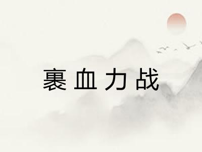 裹血力战