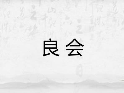 良会