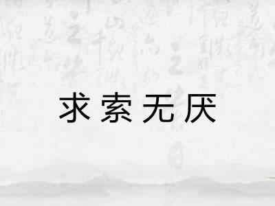 求索无厌