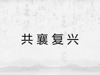 共襄复兴