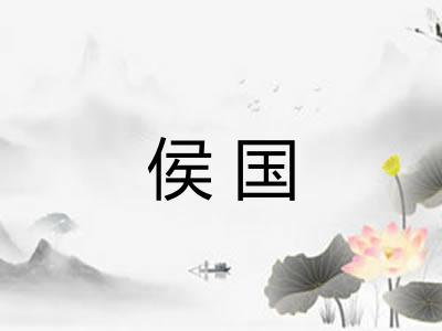 侯国