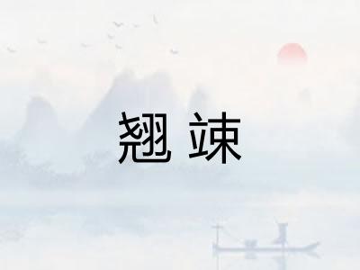 翘竦