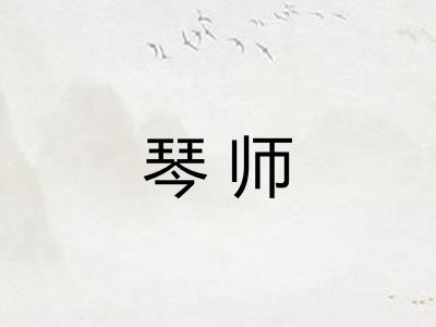 琴师