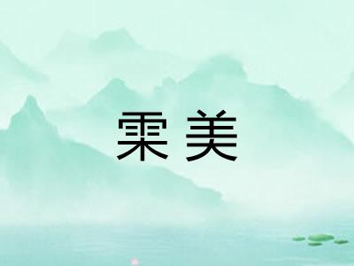 雬美