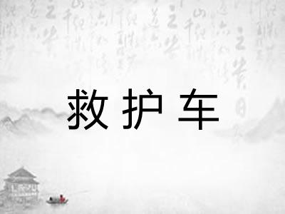 救护车