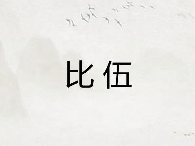比伍