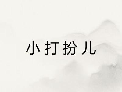 小打扮儿