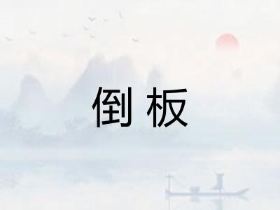 倒板 倒板