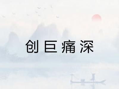 创巨痛深
