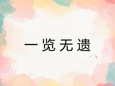一览无遗 一览无遗