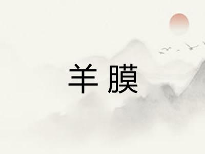 羊膜