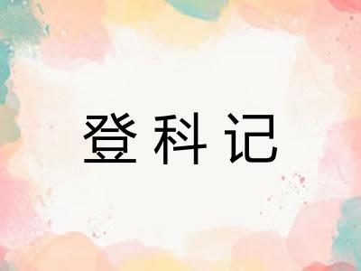 登科记