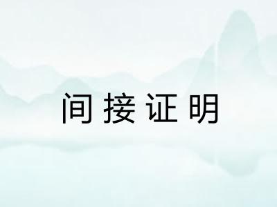 间接证明