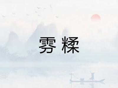 雰糅