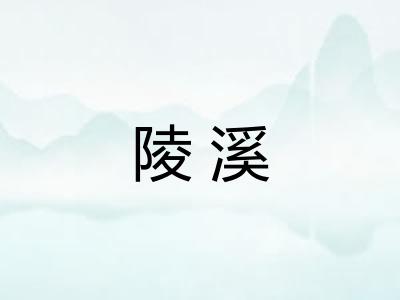 陵溪