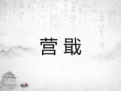 营戢