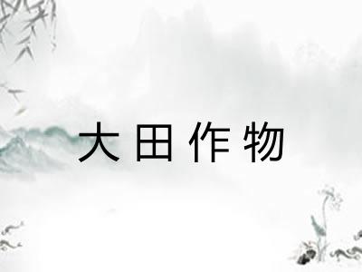 大田作物