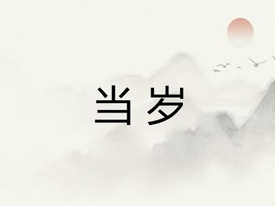当岁