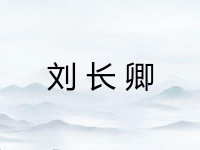 刘长卿