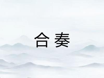 合奏