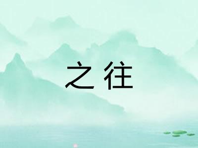 之往