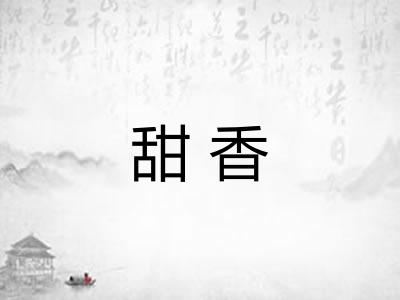 甜香