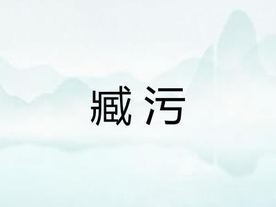 臧污