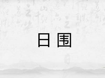 日围