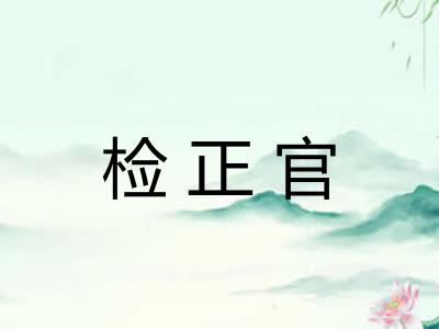 检正官