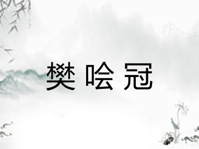 樊哙冠