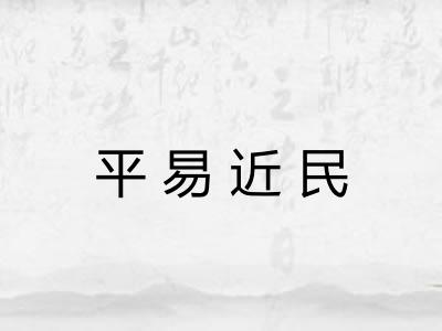 平易近民