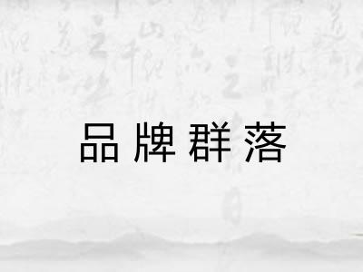 品牌群落