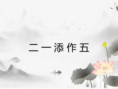 二一添作五
