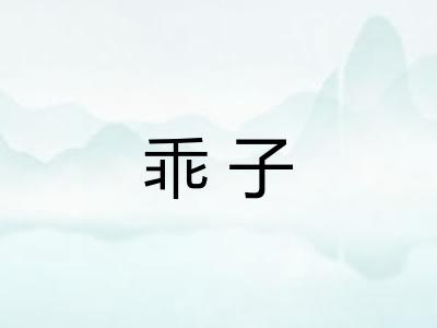 乖子