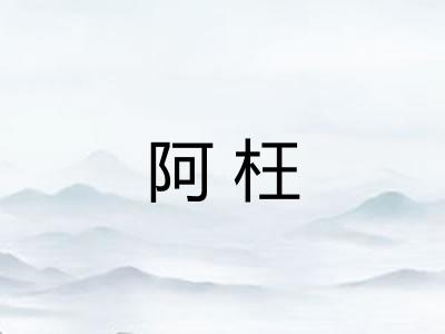 阿枉