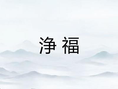 浄福