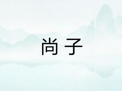 尚子
