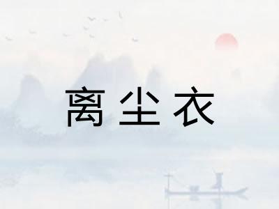 离尘衣