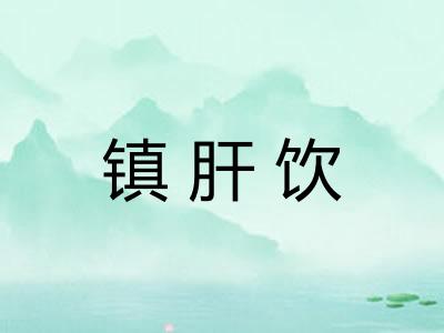 镇肝饮