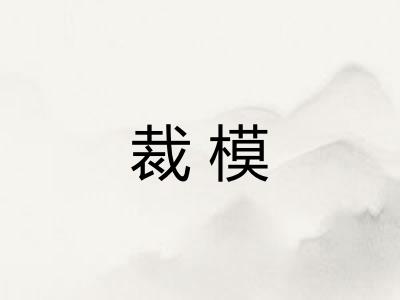 裁模 裁模