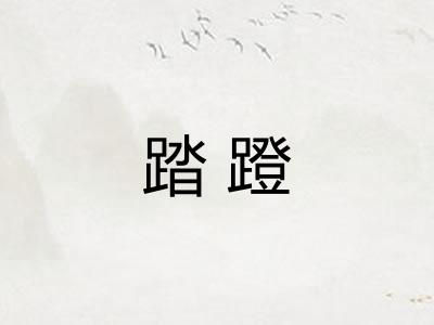 踏蹬