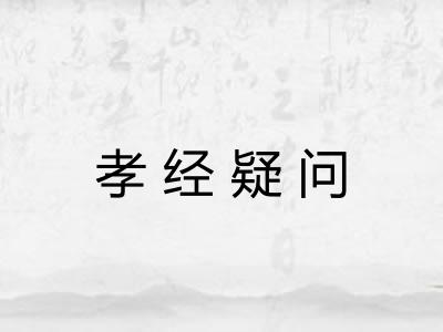孝经疑问