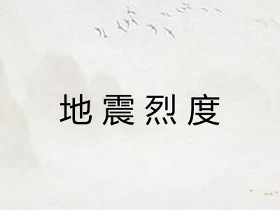 地震烈度