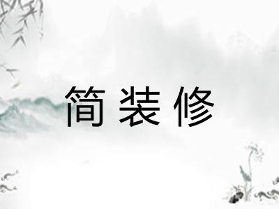 简装修
