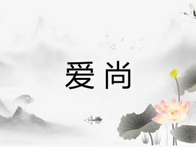 爱尚