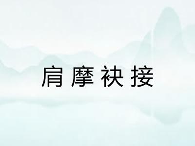 肩摩袂接