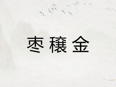 枣穣金